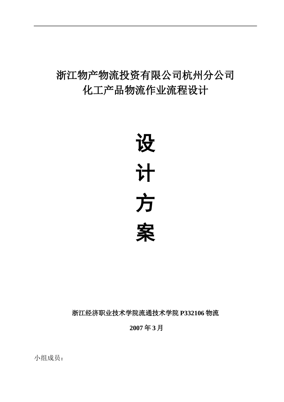 0711浙江物产物流投资有限公司杭州分公司化工产品物流作业流程设计方案_第1页