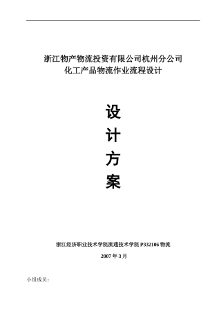 0711浙江物产物流投资有限公司杭州分公司化工产品物流作业流程设计方案