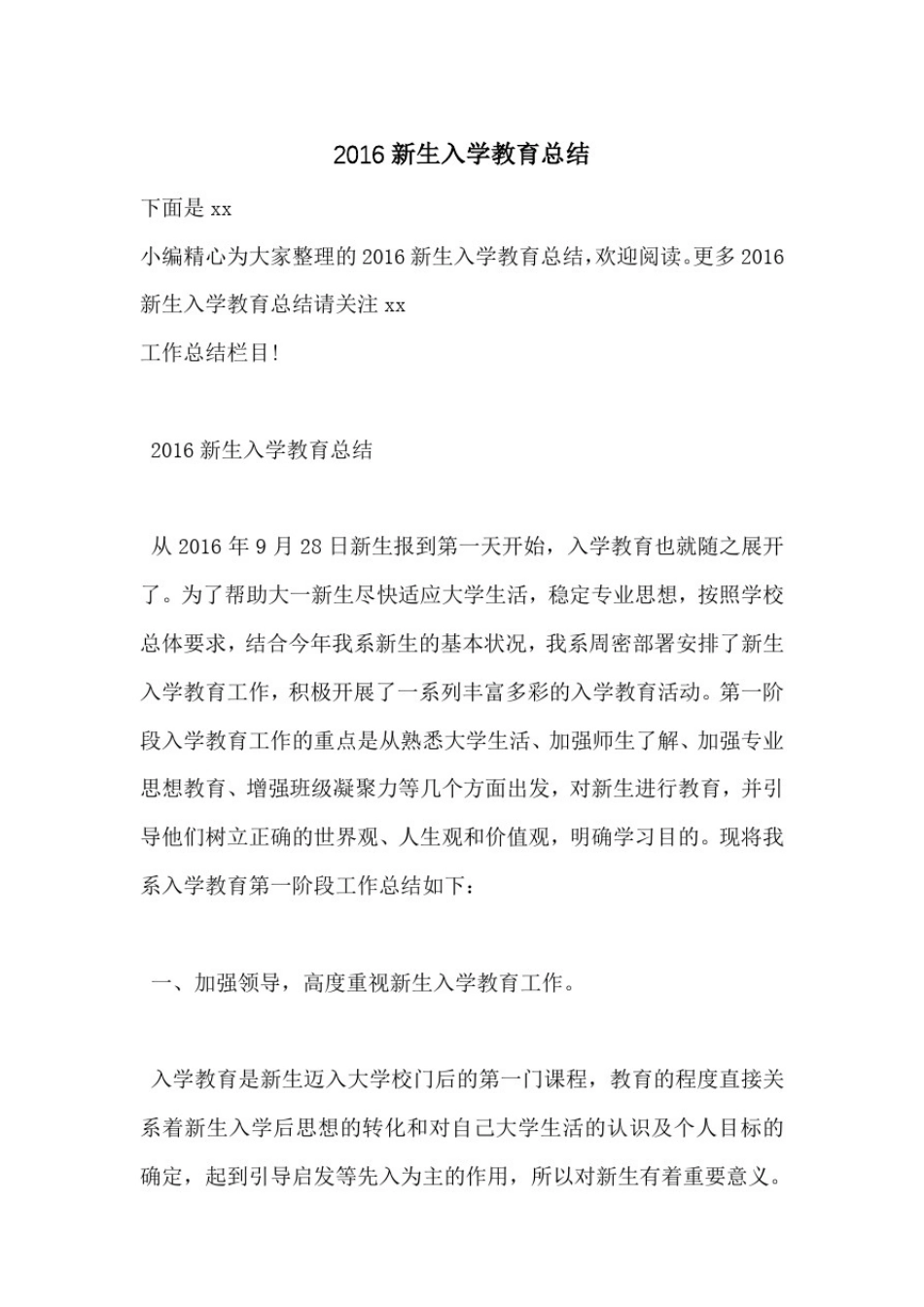 2016新生入学教育总结_第1页