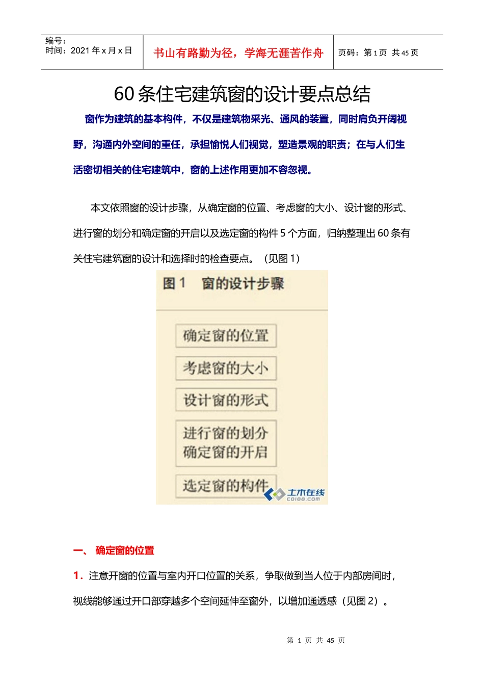 60条住宅建筑窗的设计要点总结_第1页