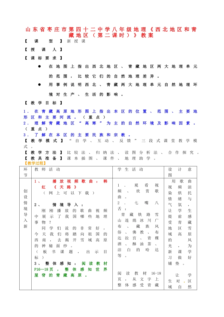 山东省枣庄市第四十二中学八年级地理《西北地区和青藏地区（第二课时）》教案_第1页