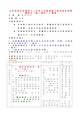 山东省枣庄市第四十二中学八年级地理《西北地区和青藏地区（第二课时）》教案