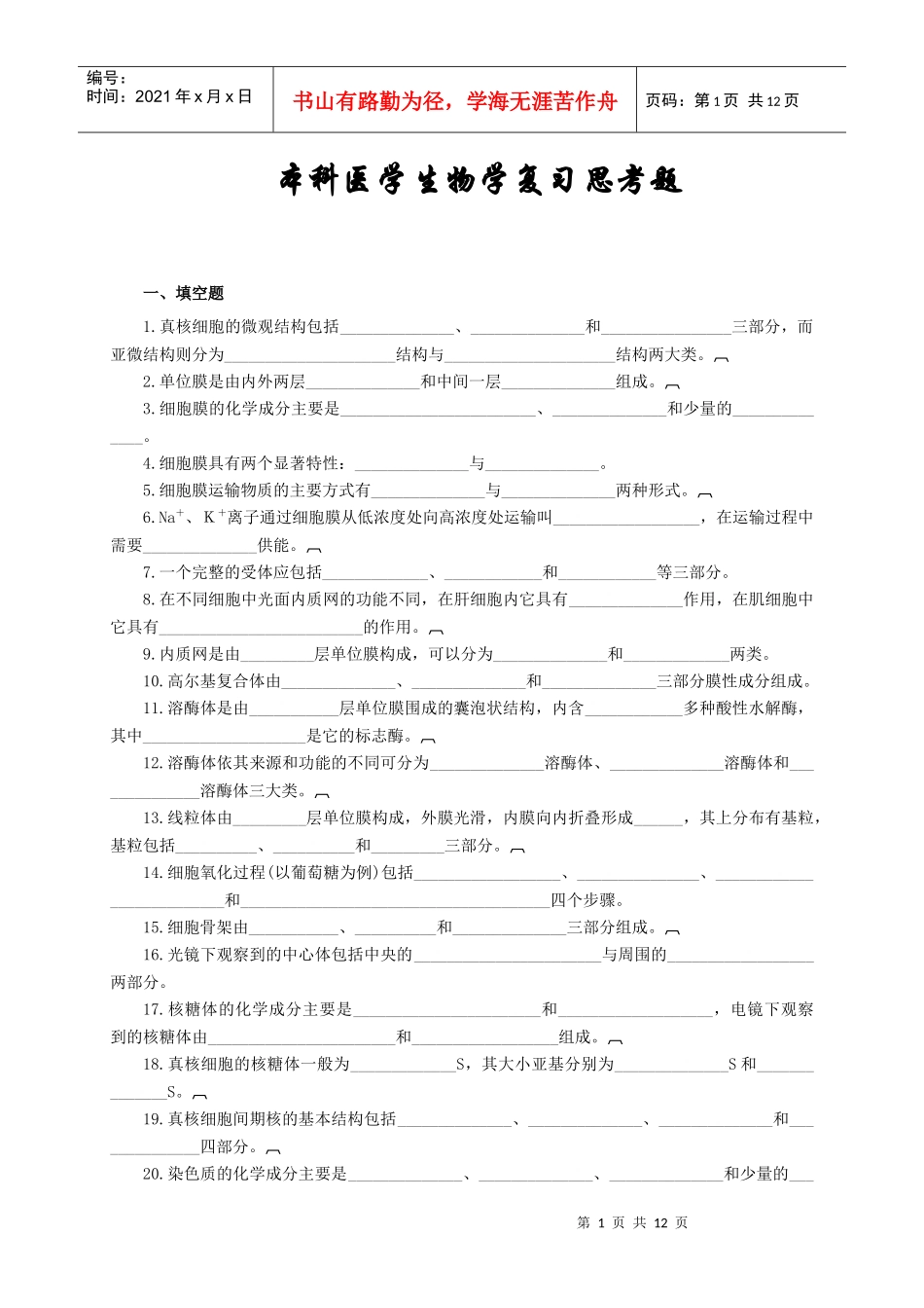 医学生物学复习思考题_第1页