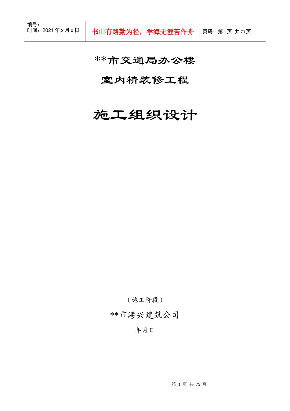 交通局办公楼装修施工组织设计方案_第1页
