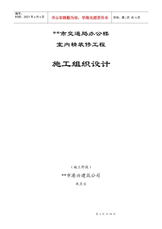 交通局办公楼装修施工组织设计方案
