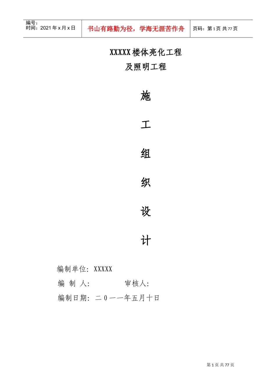 XXXXX楼体亮化工程(DOC55页)_第1页