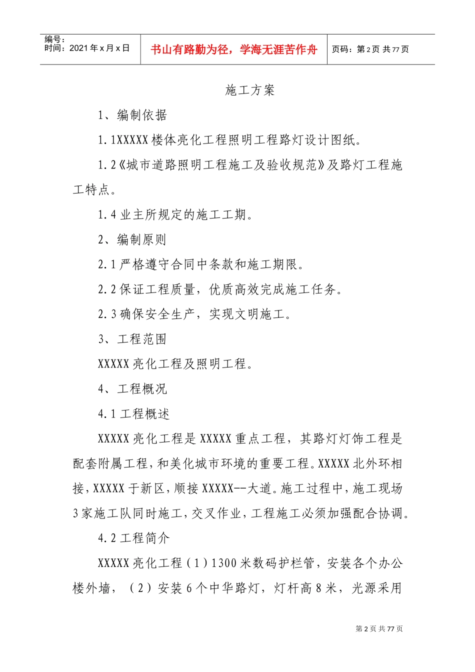 XXXXX楼体亮化工程(DOC55页)_第2页