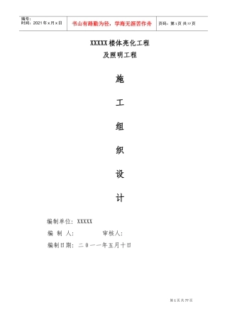 XXXXX楼体亮化工程(DOC55页)