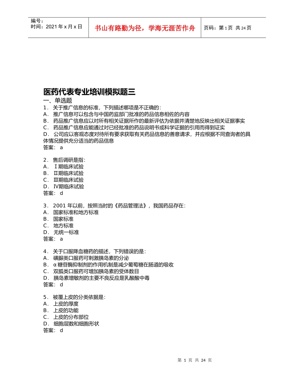 医药代表专业培训试题_第1页