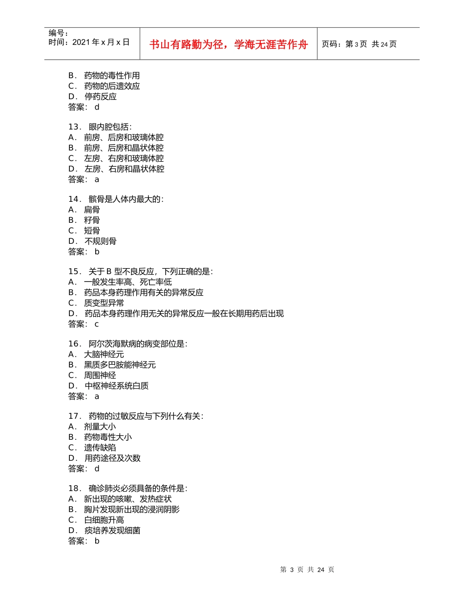 医药代表专业培训试题_第3页