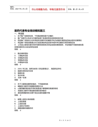 医药代表专业培训试题