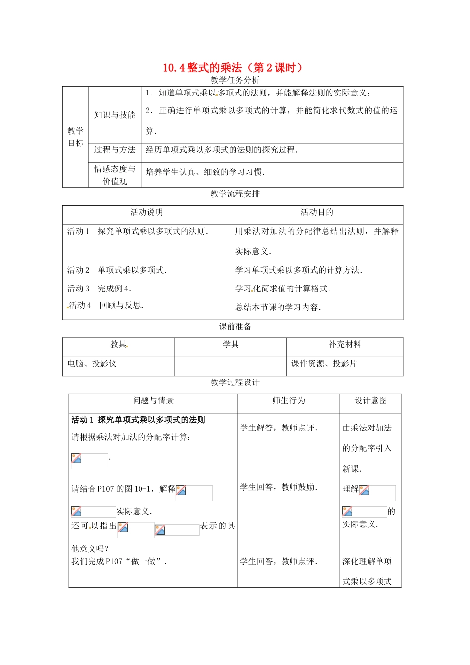 七年级数学下册 10.4整式的乘法（第2课时）教案1 冀教版_第1页