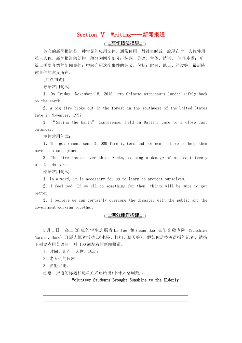 高中英语 Module 5 Newspapers and Magazines Section Ⅴ Writing——新闻报道教案（含解析）外研版必修2-外研版高一必修2英语教案_第1页