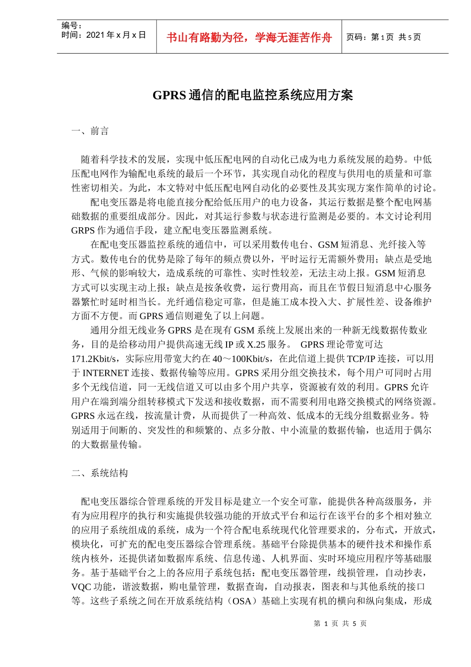 GPRS通信的配电监控系统应用方案(doc 8)_第1页