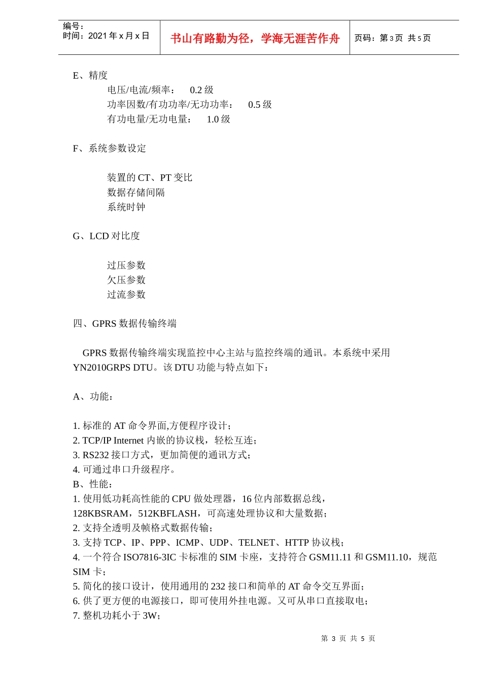 GPRS通信的配电监控系统应用方案(doc 8)_第3页