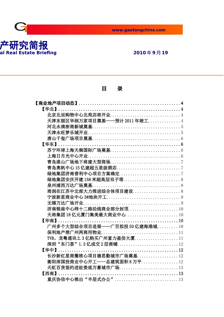 XXXX年9月商业地产研究_33页_高通智库_第1页