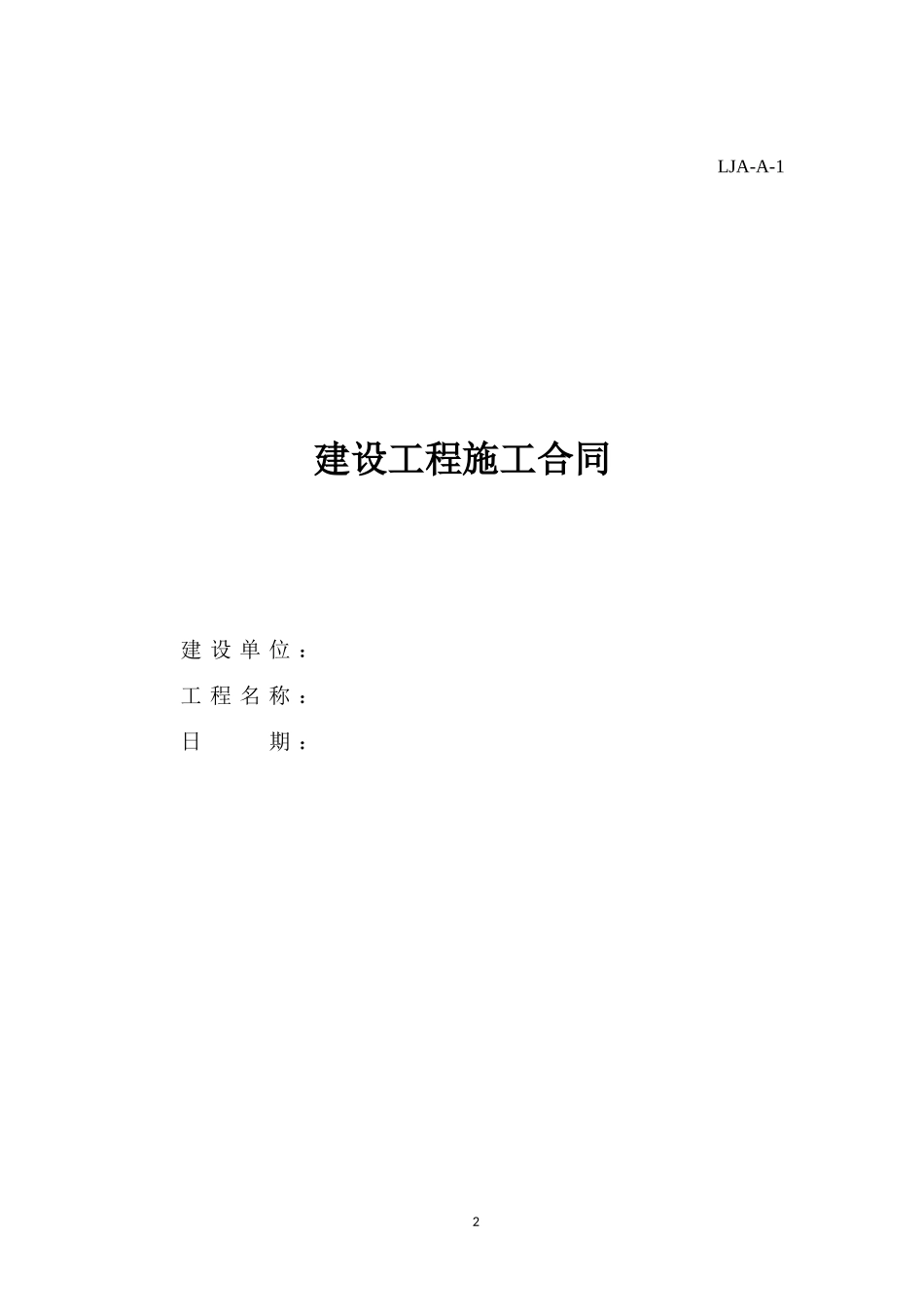 2017版建筑工程安全资料表格《建筑安全管理资料规程》(最新建设监理施工)(DOC253页)_第2页