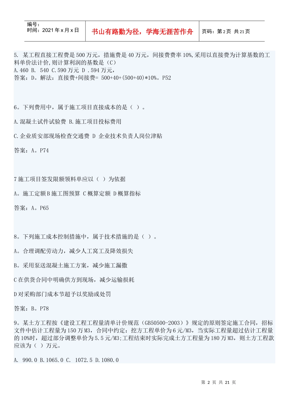 二级建造师建筑工程施工管理考试真题_第2页