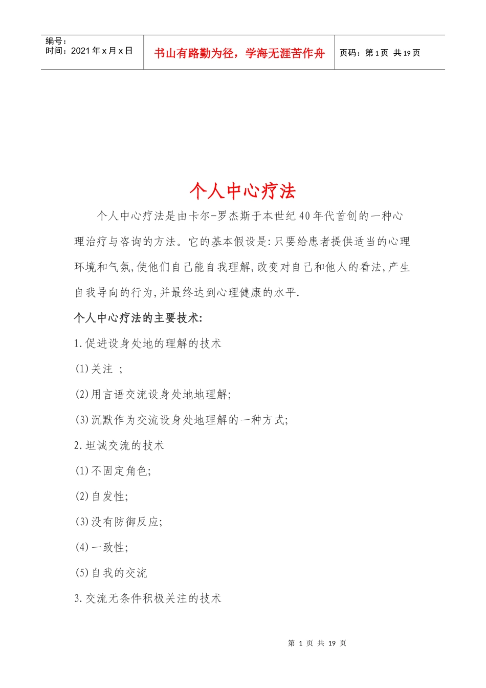 个人中心疗法介绍_第1页