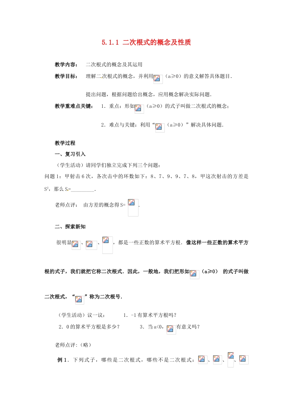 山东省胶南湖南省益阳市六中八年级数学上册 5.1.1 二次根式的概念及性质教案 （新版）湘教版_第1页