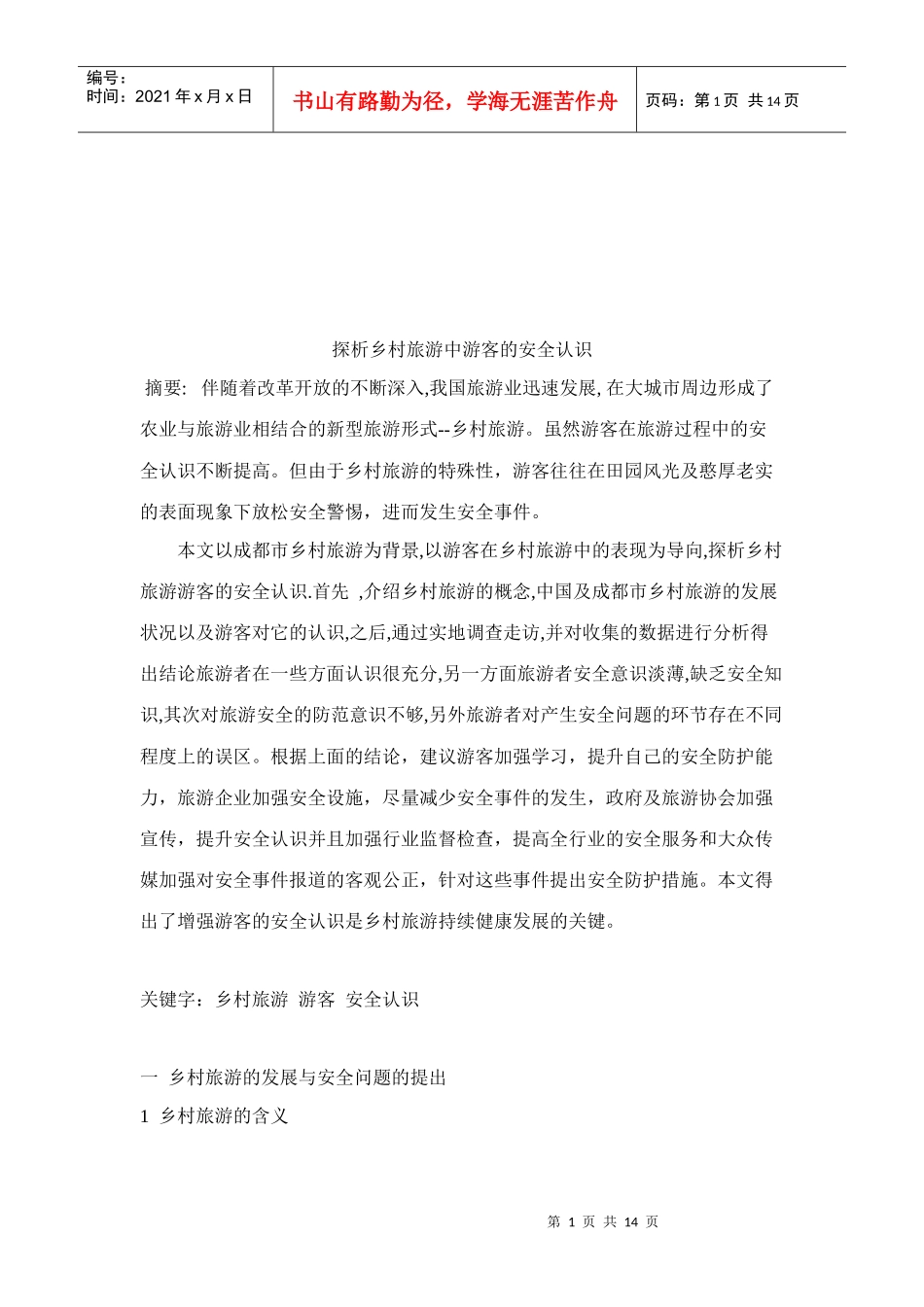 乡村旅游中游客的安全认识探析_第1页