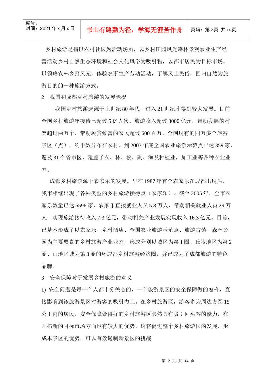 乡村旅游中游客的安全认识探析_第2页