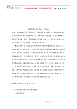 乡村旅游中游客的安全认识探析