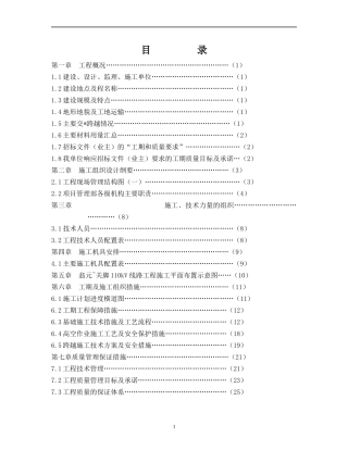 110kv输电线路工程施工组织设计[1]