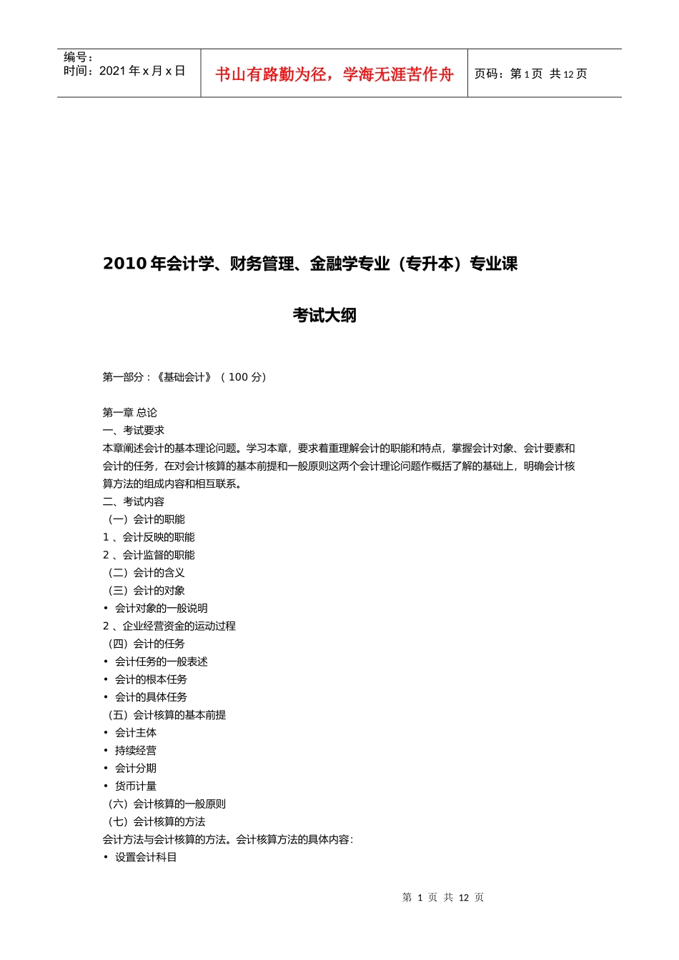 会计学、财务管理、金融学专业(专升本)考试大纲_第1页
