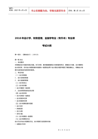会计学、财务管理、金融学专业(专升本)考试大纲