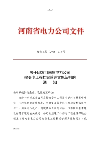 《河南省电力公司输变电工程档案管理实施细则》