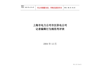 上海市电力公司市区供电公司记者编辑行为规范考评表
