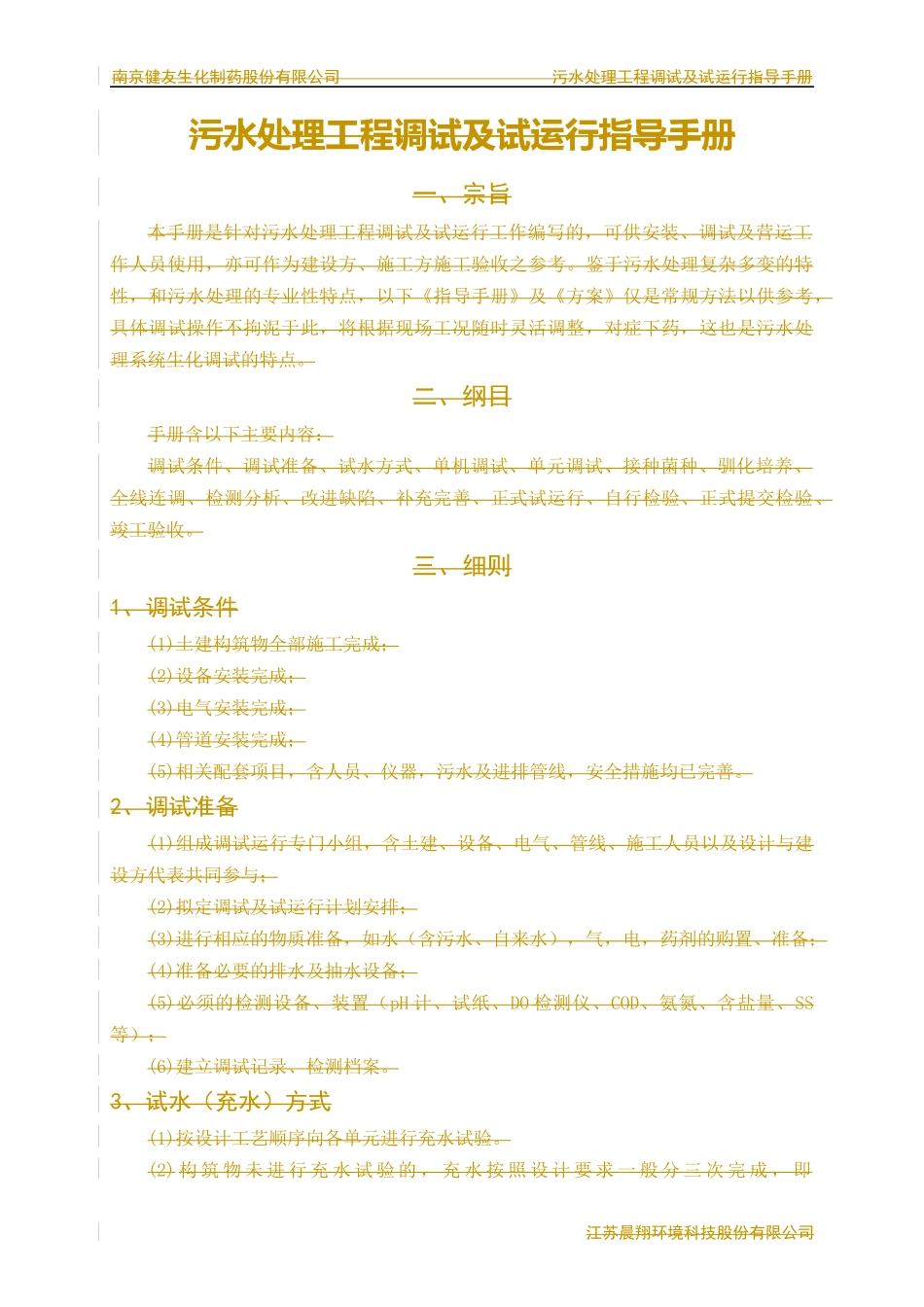 制药污水处理工程调试及试运行方案_第2页