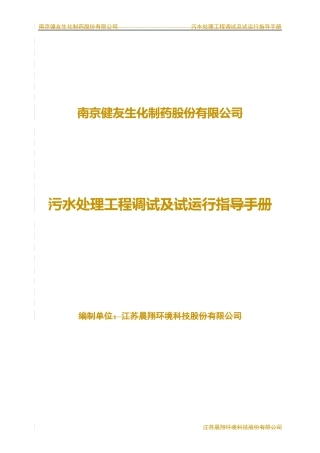 制药污水处理工程调试及试运行方案