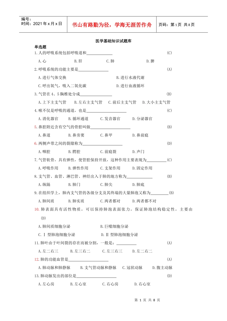 医学基础知识题库_第1页