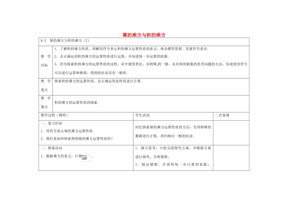 七年级数学下册 8.2 幂的乘方与积的乘方教案2 （新版）苏科版-（新版）苏科版初中七年级下册数学教案_第1页