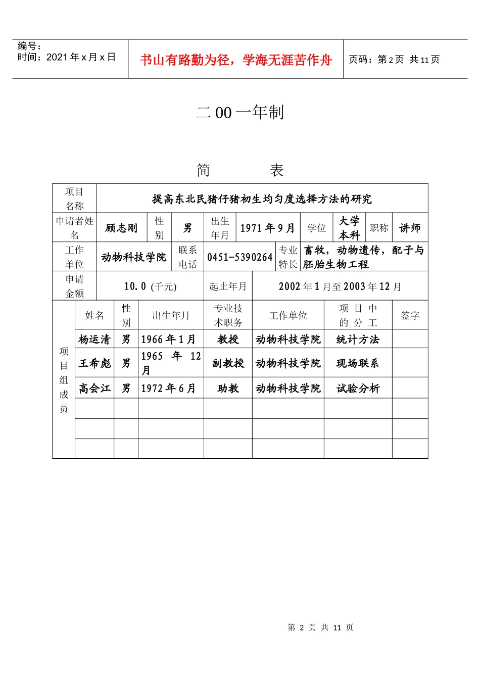 东北农业大学科学研究启动基金申请书(doc8)(1)_第2页