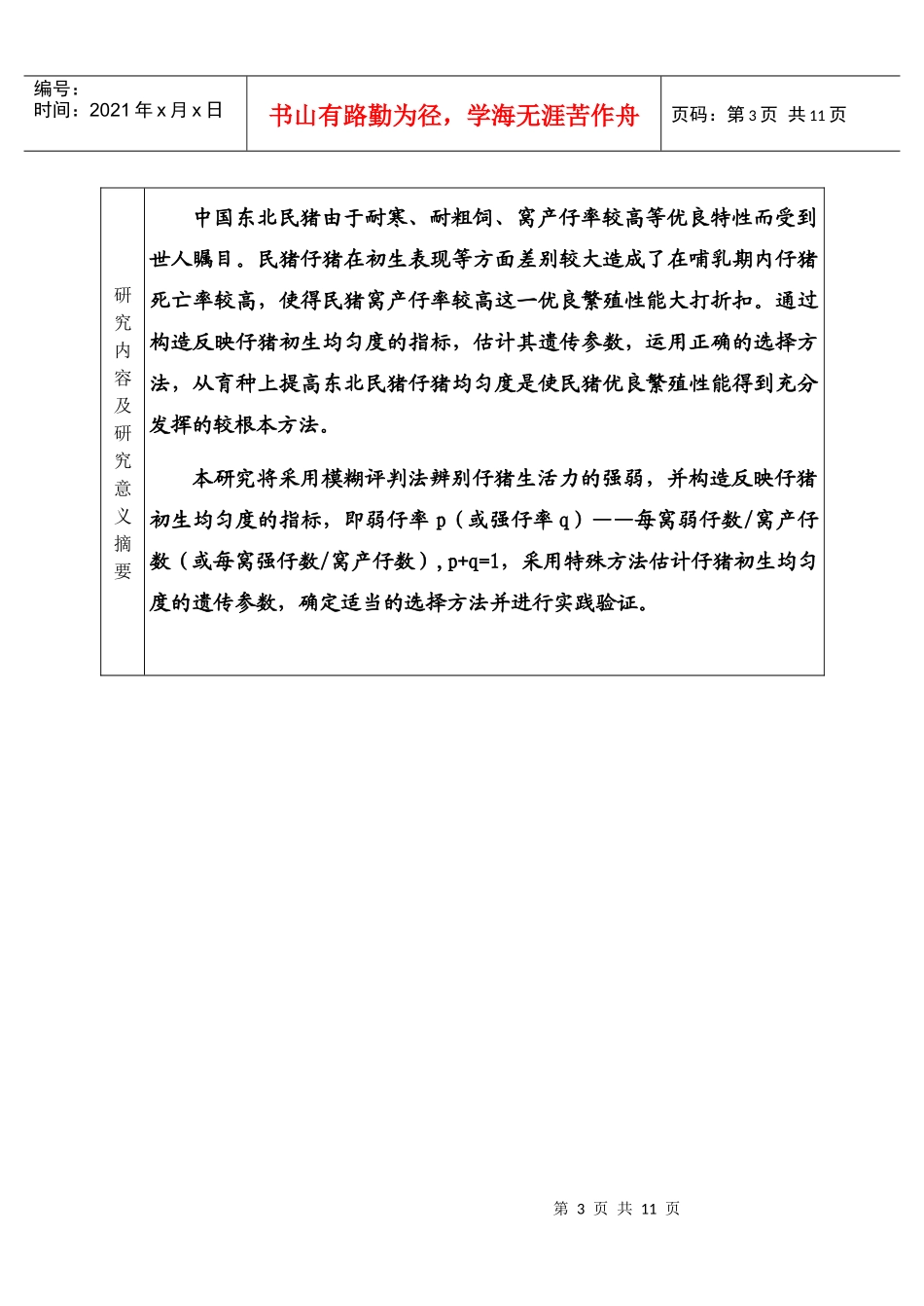 东北农业大学科学研究启动基金申请书(doc8)(1)_第3页