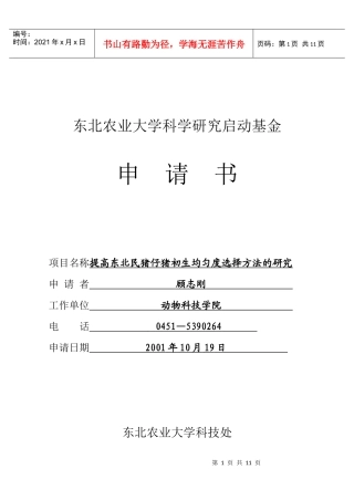 东北农业大学科学研究启动基金申请书(doc8)(1)