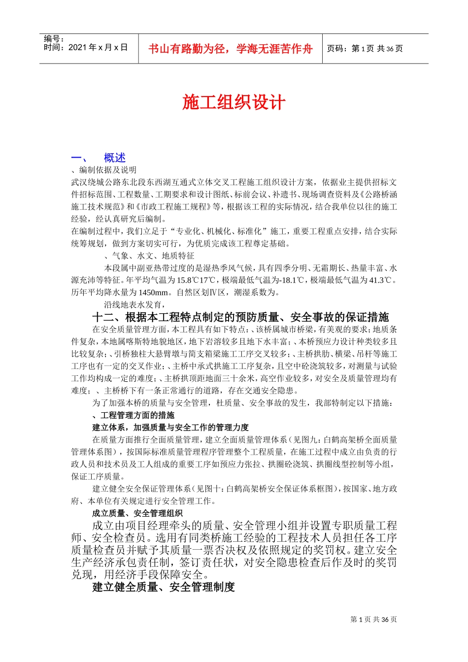 互通式立体交叉工程施工组织设计方案(DOC49页)_第1页