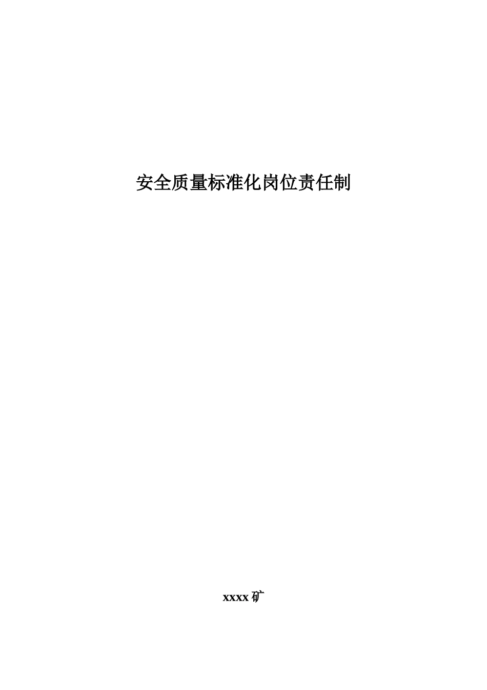 xx矿安全质量标准化责任制1_第1页