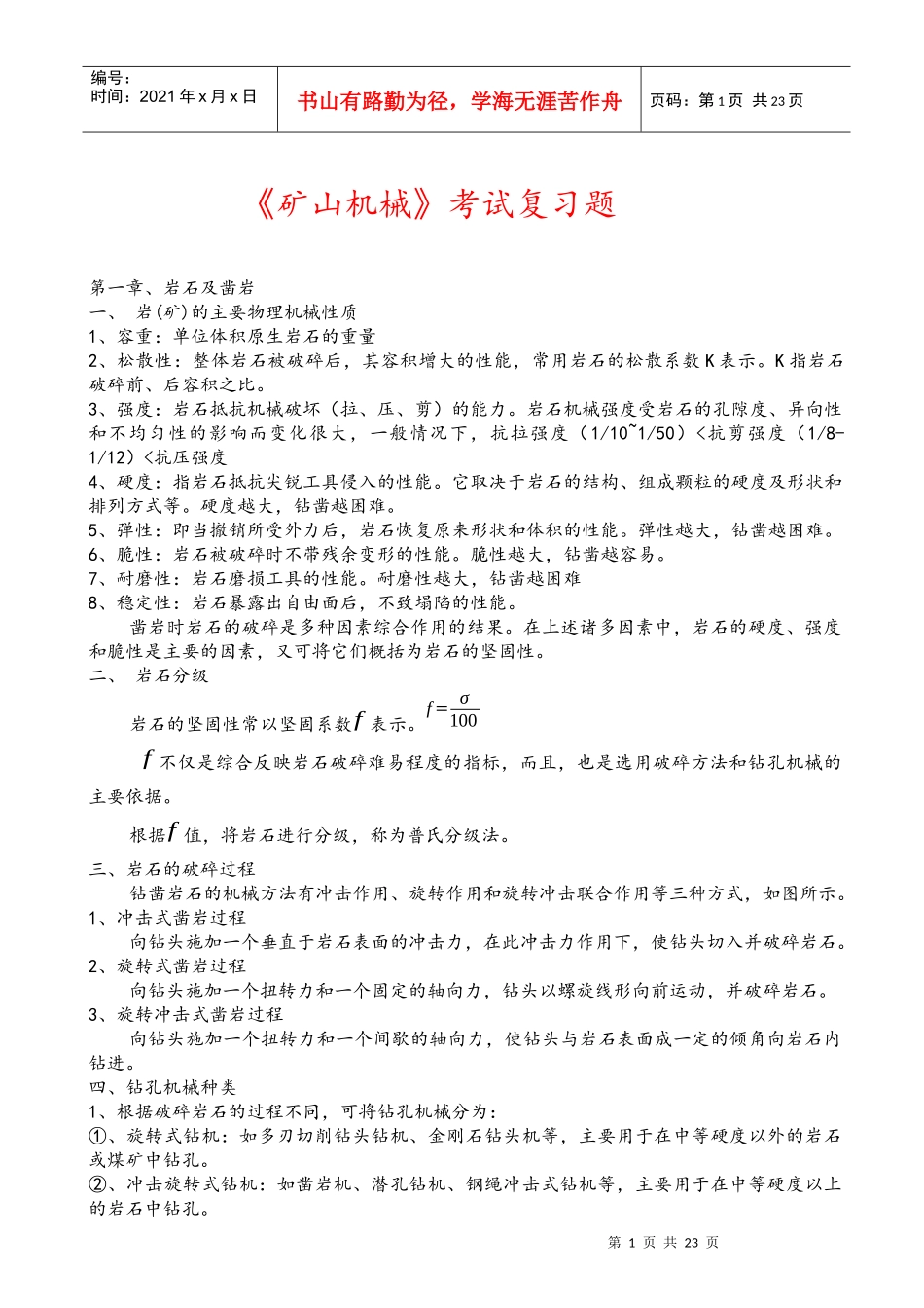 《矿山机械设备》考试复习_第1页