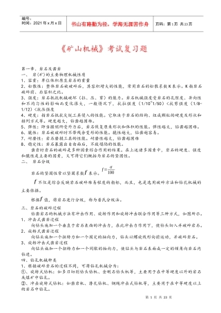 《矿山机械设备》考试复习