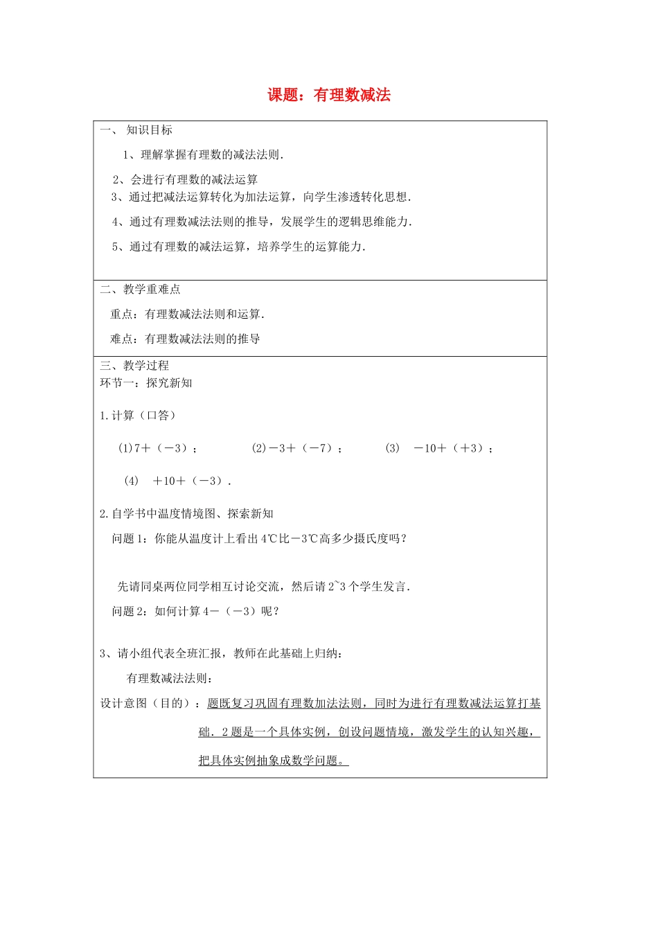 宁夏银川市七年级数学上册 第二章《第四节 有理数的减法》教学设计_第1页