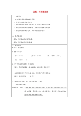 宁夏银川市七年级数学上册 第二章《第四节 有理数的减法》教学设计