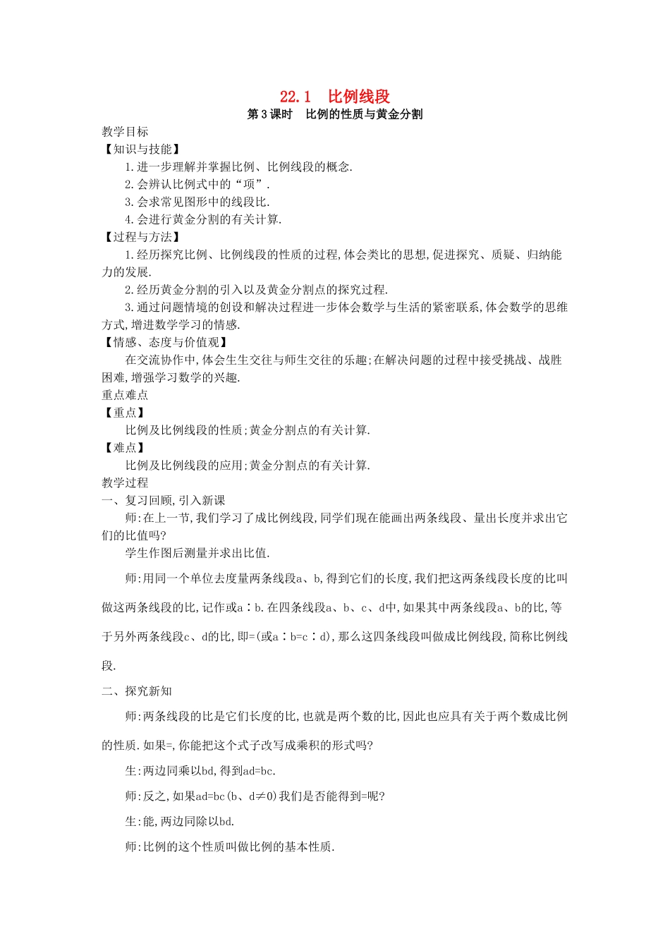 秋九年级数学上册 第22章 相似形 22.1 比例线段 第3课时 比例的性质与黄金分割教案2 （新版）沪科版-（新版）沪科版初中九年级上册数学教案_第1页