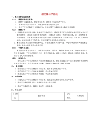 -七年级数学上册 第5章《相交线与平行线》复习教案2 （新版）华东师大版-（新版）华东师大版初中七年级上册数学教案