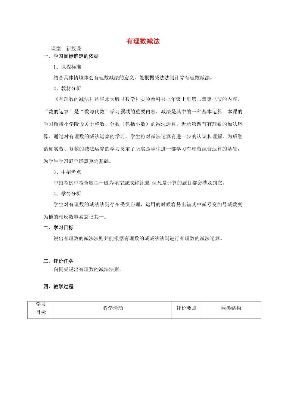 -七年级数学上册 2.7 有理数减法教学设计 （新版）华东师大版-（新版）华东师大版初中七年级上册数学教案_第1页