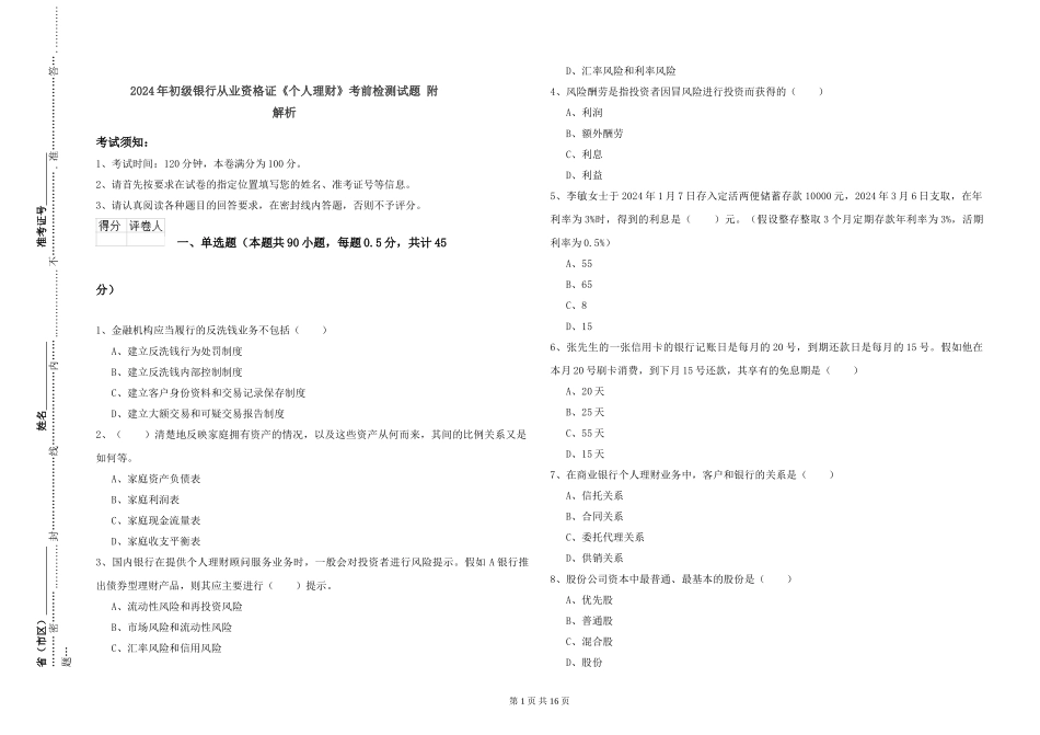 2024年初级银行从业资格证《个人理财》考前检测试题-附解析_第1页