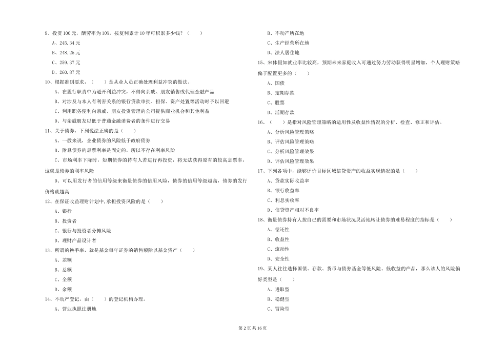 2024年初级银行从业资格证《个人理财》考前检测试题-附解析_第2页